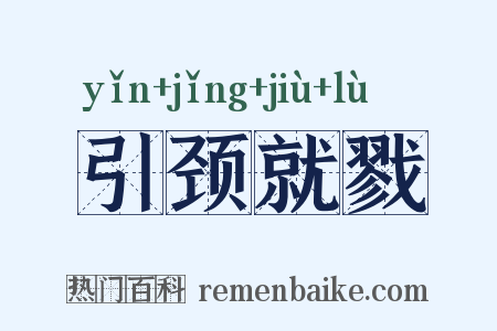 引颈就戮是什么意思的图片